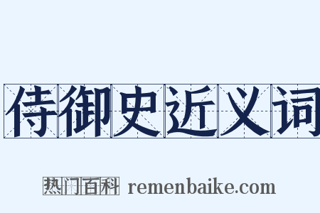 侍御史近义词是什么意思的图片